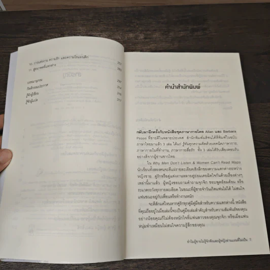 ทำไมผู้ชายไม่รู้จักฟัง และผู้หญิงอ่านแผนที่ไม่เป็น - Allan & Barbara Pease รูปที่ 7