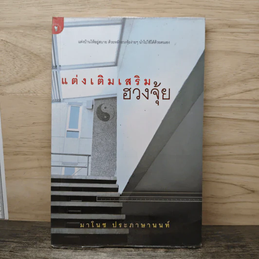 แต่งเติมเสริมฮวงจุ้ย - มาโนช ประภาษานนท์ รูปที่ 1