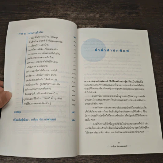 แต่งเติมเสริมฮวงจุ้ย - มาโนช ประภาษานนท์ รูปที่ 7