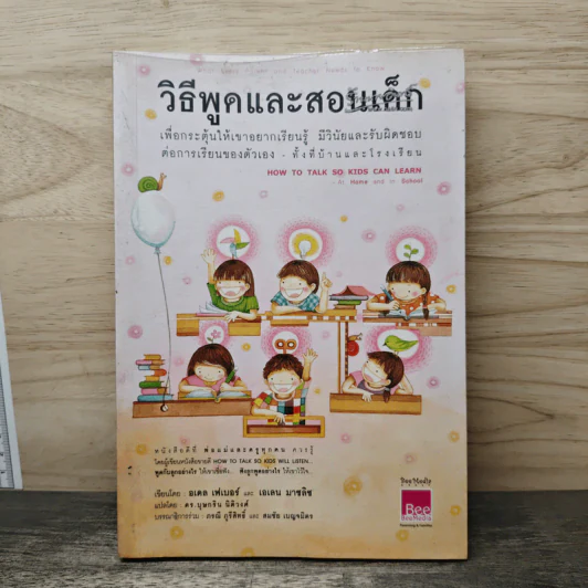 วิธีพูดและสอนเด็ก เพื่อกระตุ้นให้เขาอยากเรียนรู้ ทั้งที่บ้านและโรงเรียน - อเดล เฟเบอร์, เอเลน มาซลิซ รูปที่ 1