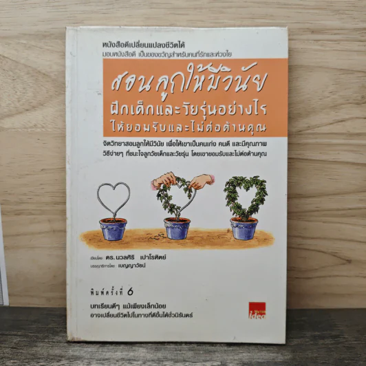 สอนลูกให้มีวินัย ฝึกเด็กและวัยรุ่นอย่างไรให้ยอมรับและไม่ต่อต้านคุณ - ดร.นวลศิริ เปาโรหิตย์ รูปที่ 1