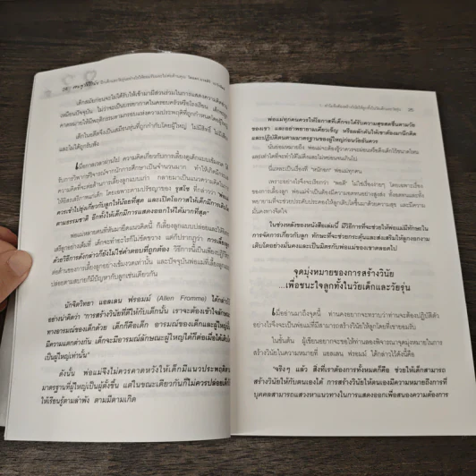 สอนลูกให้มีวินัย ฝึกเด็กและวัยรุ่นอย่างไรให้ยอมรับและไม่ต่อต้านคุณ - ดร.นวลศิริ เปาโรหิตย์ รูปที่ 9