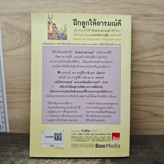 ฝึกลูกให้อารมณ์ดี - ดร.จอห์น ก๊อตแมน รูปที่ 5