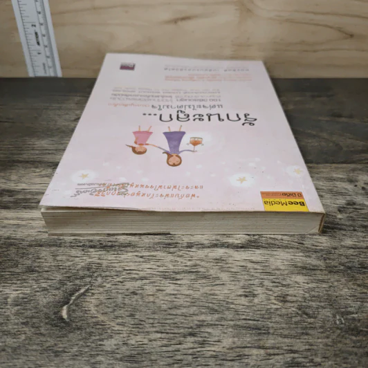 รักนะลูก...แต่จะไม่ตามใจ (จนหนูเสียเด็ก) - Nancy Samalin รูปที่ 4