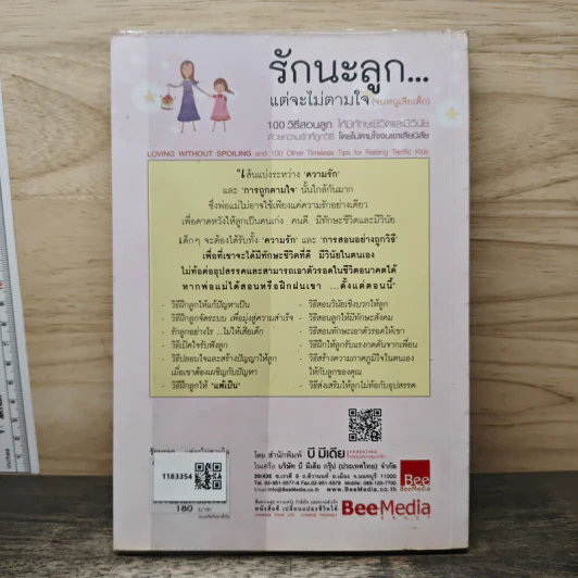 รักนะลูก...แต่จะไม่ตามใจ (จนหนูเสียเด็ก) - Nancy Samalin รูปที่ 5