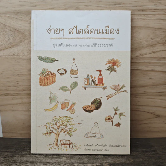 ง่ายๆสไตล์คนเมือง - นงลักษณ์ สุขใจเจริญกิจ, เพียงพร ลาภคล้อยมา รูปที่ 1