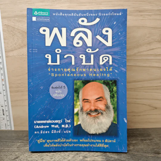 พลังบำบัด: ร่างกายคุณรักษาตนเองได้ - Andrew Weil (แอนดรู ไวล์, น.พ.), M.D. รูปที่ 1