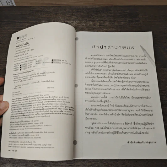 พลังบำบัด: ร่างกายคุณรักษาตนเองได้ - Andrew Weil (แอนดรู ไวล์, น.พ.), M.D. รูปที่ 6