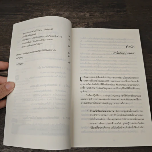 ทนไปทำไม? ในเมื่อทุกอย่างเปลี่ยนได้ตามใจคุณ Change Anything รูปที่ 7