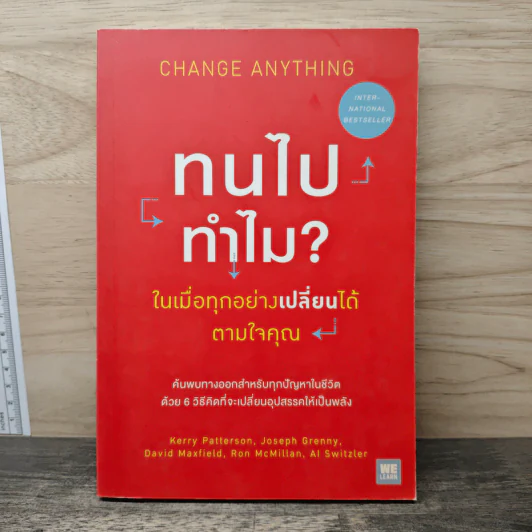 ทนไปทำไม? ในเมื่อทุกอย่างเปลี่ยนได้ตามใจคุณ Change Anything รูปที่ 1