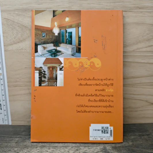 เคล็ดวิธีแก้ไขบ้านตามหลักวิชาฮวงจุ้ย - มงคล ไพศาลวาณิช รูปที่ 5
