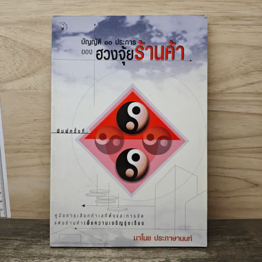บัญญัติ 10 ประการของฮวงจุ้ยร้านค้า - มาโนช ประภาษานนท์ รูปที่ 1