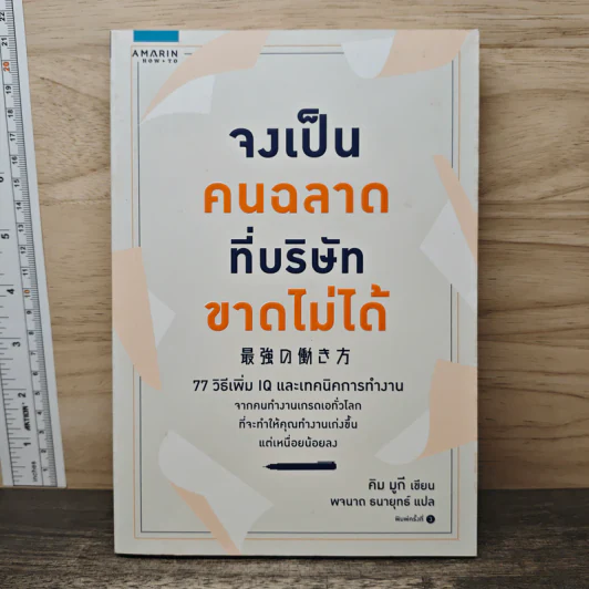 จงเป็นคนฉลาดที่บริษัทขาดไม่ได้ - คิม มูกี รูปที่ 1