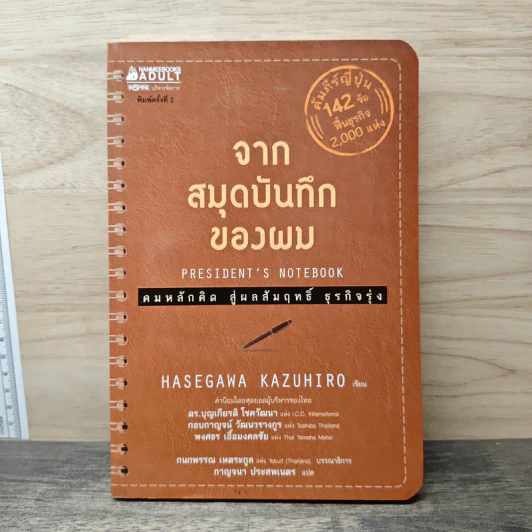 จากสมุดบันทึกของผม President's Notebook - Hasegawa Kazuhiro (ฮาเซงาวะ คะซุฮิโระ) รูปที่ 1