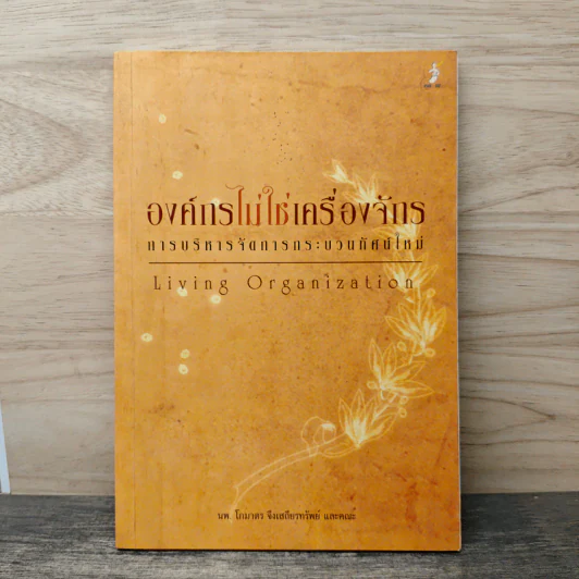 องค์กรไม่ใช่เครื่องจักร การบริหารจัดการกระบวนทัศน์ใหม่ (Living Organization) - โกมาตร จึงเสถียรทรัพย์ และคณะ รูปที่ 1