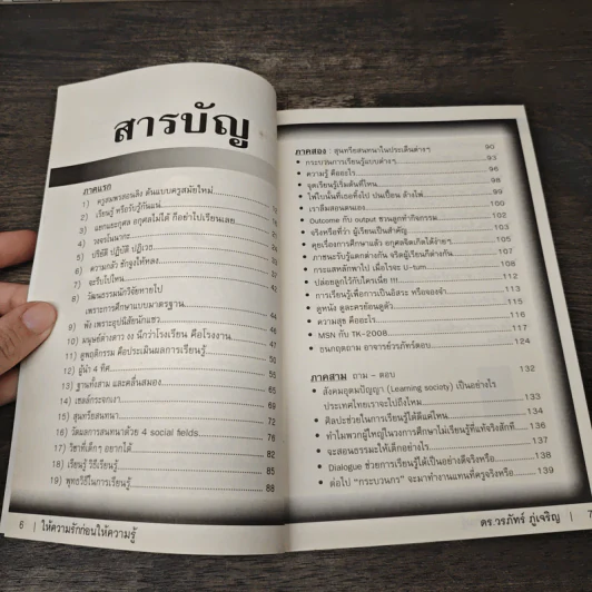 Learn How to Learn ให้ความรักก่อนให้ความรู้ - ดร.วรภัทร์ ภู่เจริญ รูปที่ 7