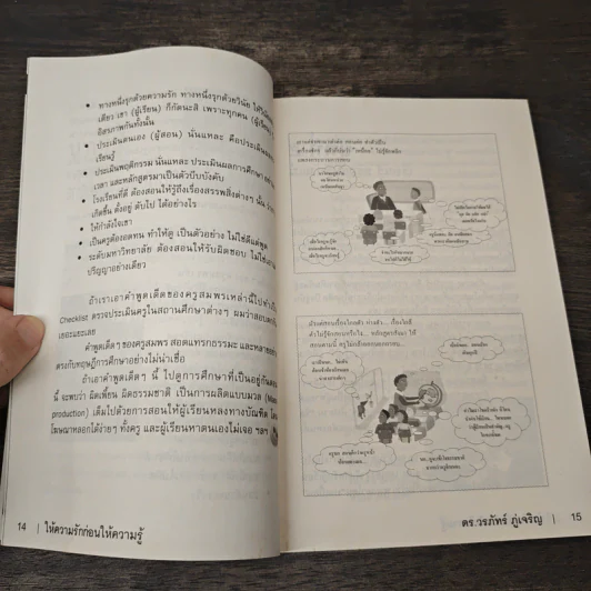 Learn How to Learn ให้ความรักก่อนให้ความรู้ - ดร.วรภัทร์ ภู่เจริญ รูปที่ 8
