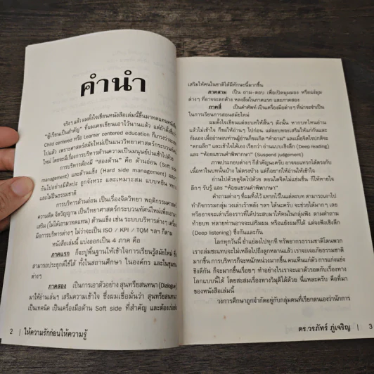 Learn How to Learn ให้ความรักก่อนให้ความรู้ - ดร.วรภัทร์ ภู่เจริญ รูปที่ 6
