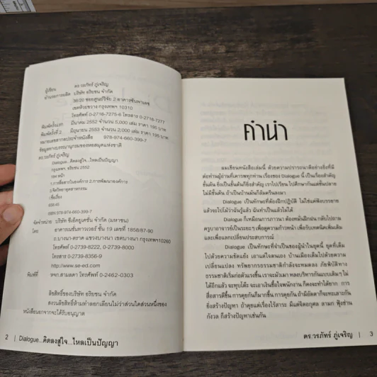 Dialogue คิดลงสู่ใจ...ไหลเป็นปัญญา - ดร.วรภัทร์ ภู่เจริญ รูปที่ 6