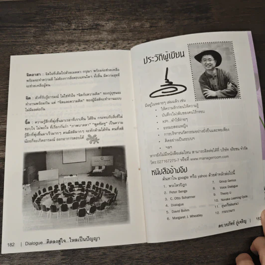 Dialogue คิดลงสู่ใจ...ไหลเป็นปัญญา - ดร.วรภัทร์ ภู่เจริญ รูปที่ 8