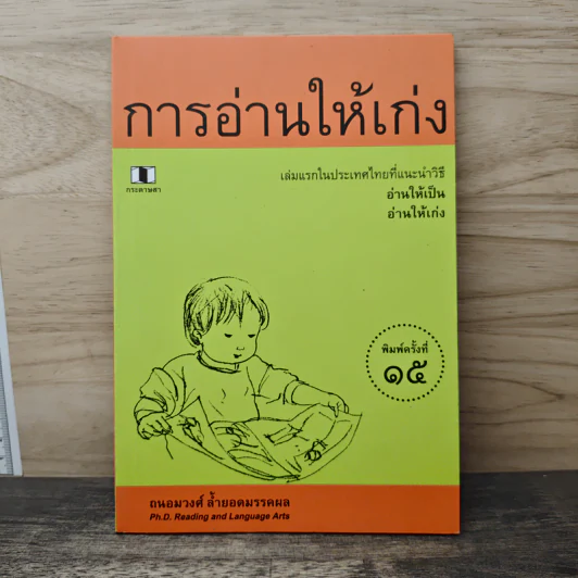 การอ่านให้เก่ง - ถนอมวงศ์ ล้ำยอดมรรคผล รูปที่ 1