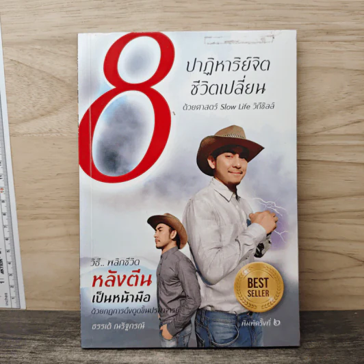8 ปาฏิหาริย์จิต ชีวิตเปลี่ยน ชุดที่ 1 - ธรรเต้ ณรัฐกรณ์ รูปที่ 1