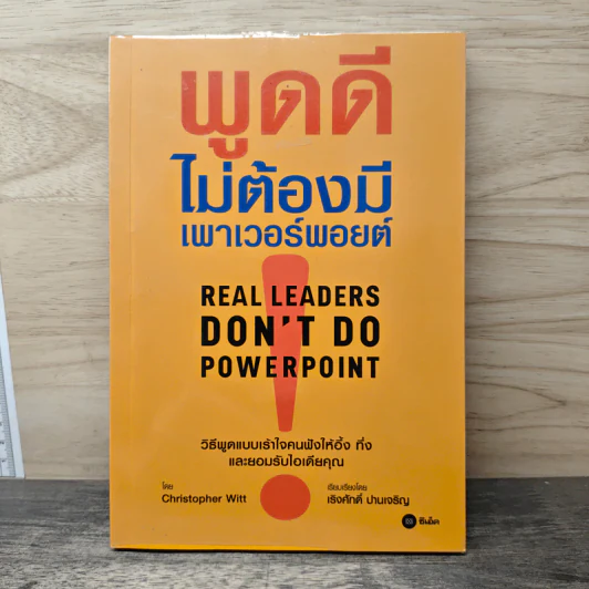 พูดดีไม่ต้องมีเพาเวอร์พอยต์ - Christopher Witt, เริงศักดิ์ ปานเจริญ รูปที่ 1