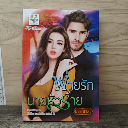 พ่ายรักนายหัวร้าย - พรรณารา รูปที่ 1