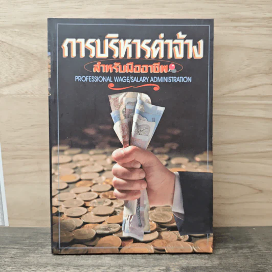 การบริหารค่าจ้าง สำหรับมืออาชีพ รูปที่ 1
