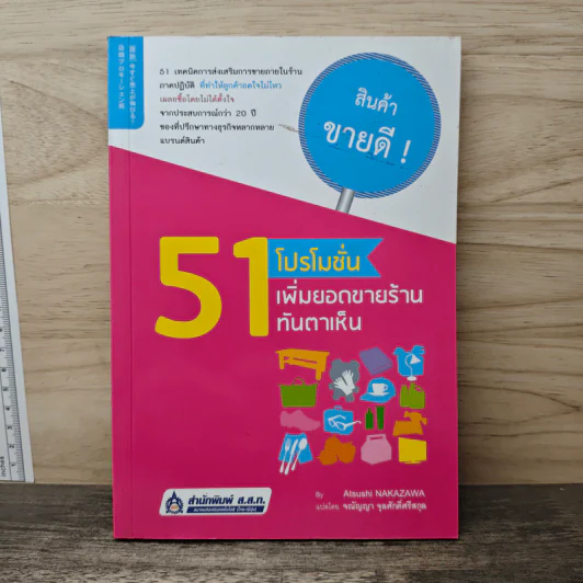 51 โปรโมชั่น เพิ่มยอดขายร้านทันตาเห็น - Atsushi Nakazawa รูปที่ 1
