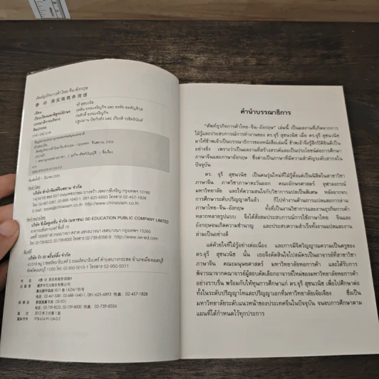 ศัพท์ธุรกิจการค้า ไทย-จีน-อังกฤษ - ก่อศักดิ์ ธรรมเจริญกิจ, ดร.จูรี สุนธวนิช รูปที่ 6