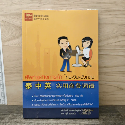 ศัพท์ธุรกิจการค้า ไทย-จีน-อังกฤษ - ก่อศักดิ์ ธรรมเจริญกิจ, ดร.จูรี สุนธวนิช รูปที่ 1