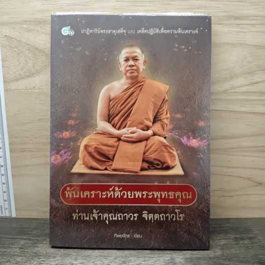 พ้นเคราะห์ด้วยพระพุทธคุณ ท่านเจ้าคุณถาวร จิตตถาวโร - ทิพยจักร รูปที่ 1