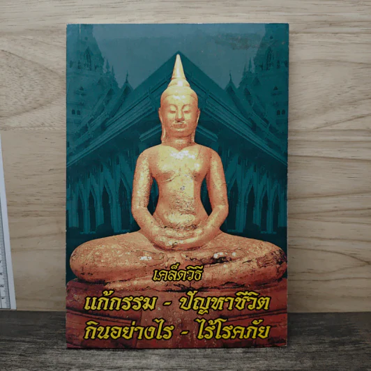 เคล็ดวิธี แก้กรรม-ปัญหาชีวิต กินอย่างไร-ไร้โรคภัย รูปที่ 1