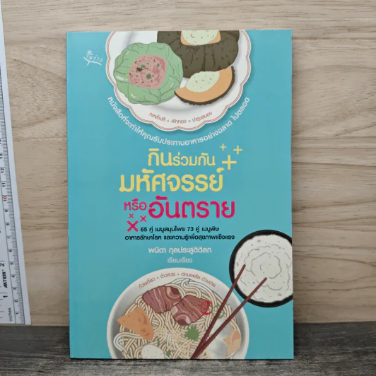 กินร่วมกันมหัศจรรย์หรืออันตราย - พนิดา กุลประสูติดิลก รูปที่ 1
