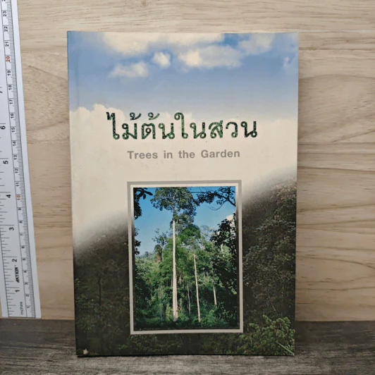 ไม้ต้นในสวน รูปที่ 1