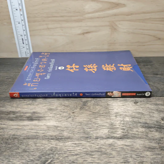ลูกหลานกตัญญูโชคดี เกี้ย-ซุง-ฮวด-ไช้ - จิตรา ก่อนันทเกียรติ รูปที่ 2