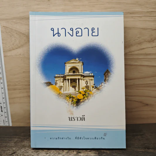 นางอาย - นราวดี รูปที่ 1