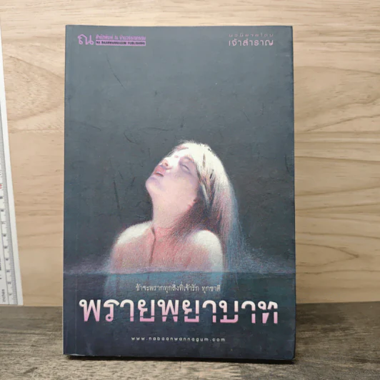 พรายพยาบาท - เจ้าสำราญ รูปที่ 1