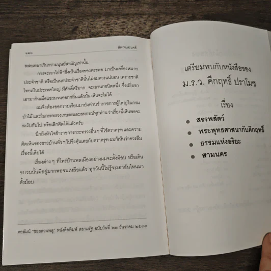สัพเพเหระคดี - ม.ร.ว.คึกฤทธิ์ ปราโมช รูปที่ 9