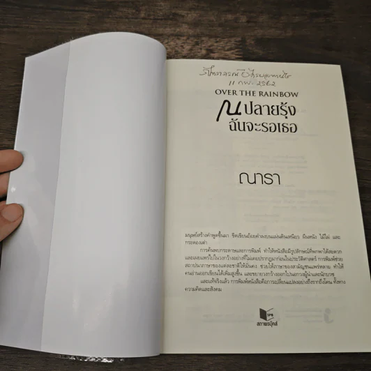 ณ ปลายรุ้งฉันจะรอเธอ - ณารา รูปที่ 6