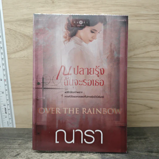 ณ ปลายรุ้งฉันจะรอเธอ - ณารา รูปที่ 1