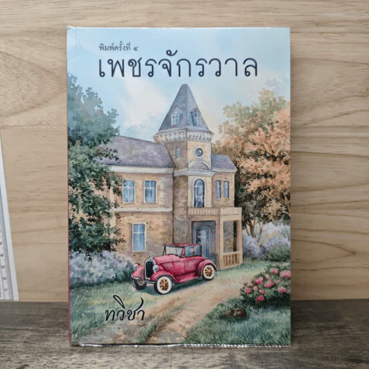 เพชรจักรวาล - ทวิชา รูปที่ 1