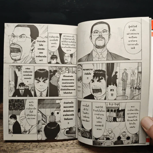 ไอ้หนุ่มราเม็ง เปิบพิสดาร  เล่ม 1-8,10 รูปที่ 7
