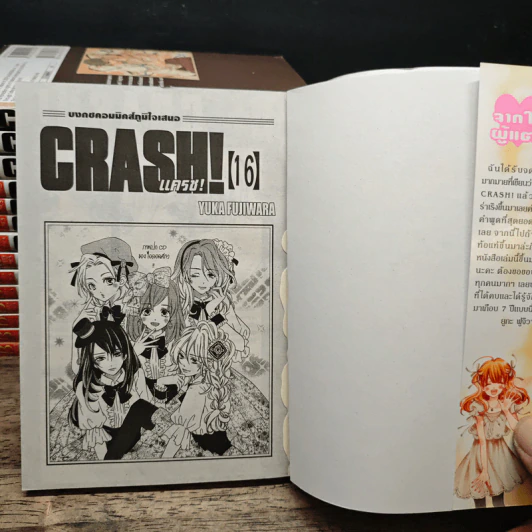 Crash! แครช! 16 เล่มจบ - Yuka Fujiwara รูปที่ 5