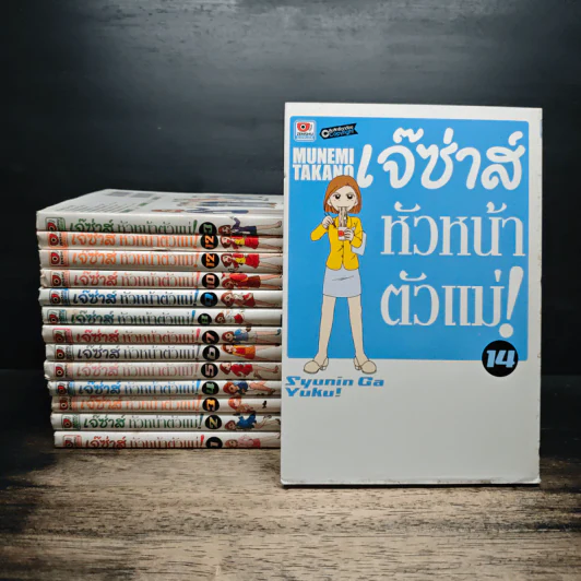 เจ๊ซ่าส์ หัวหน้าตัวแม่! เล่ม 1-14 รูปที่ 1