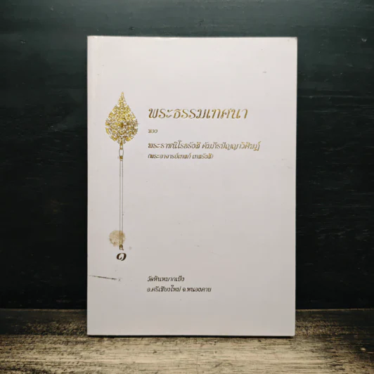 พระธรมเทศนา - พระราชนิโรธรังสี คัมภีรปัญญาวิศิาฏ์ (เทสรังสี) รูปที่ 1