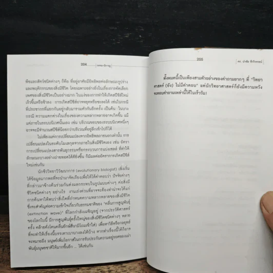 กรรม-บัง-กฎ แปลกจริงวิทยาศาสตร์ - ดร.นำชัย ชีววิวรรธน์ รูปที่ 9