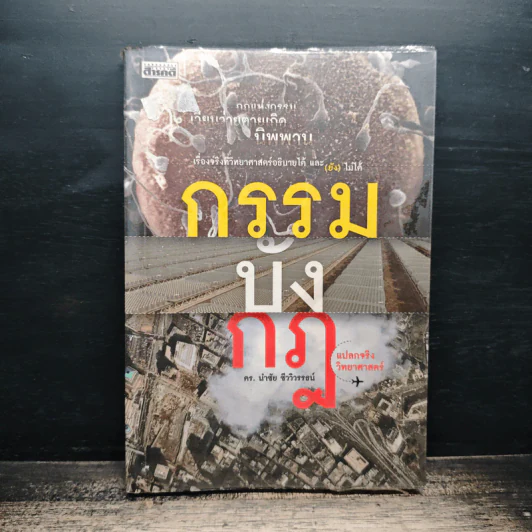 กรรม-บัง-กฎ แปลกจริงวิทยาศาสตร์ - ดร.นำชัย ชีววิวรรธน์ รูปที่ 1
