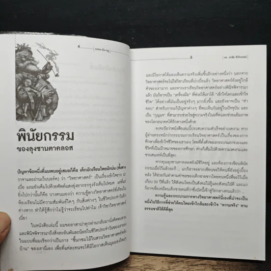 กรรม-บัง-กฎ แปลกจริงวิทยาศาสตร์ - ดร.นำชัย ชีววิวรรธน์ รูปที่ 7